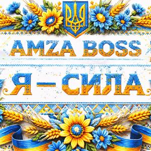 Я - сила | Ya syla