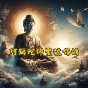 阿彌陀佛聖號唱誦