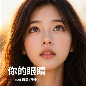 你的眼睛 (feat. 予安)