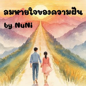ลมหายใจของความฝัน