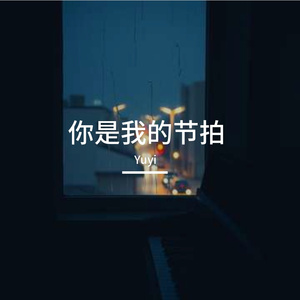 你是我的节拍
