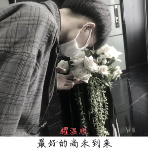 耀温顺-希望你能懂这世间悲欢