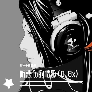 听悲伤的情歌（0.8x）