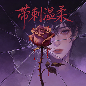 带刺温柔