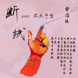 断线