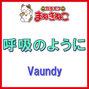 呼吸のように（カラオケ）[Vaundy]