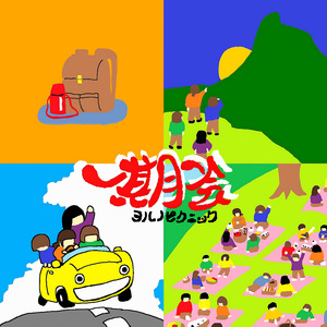 一期一会