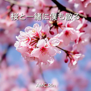 桜と一緒に僕も散る