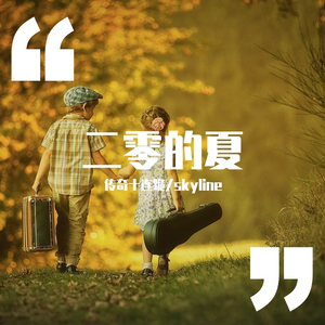 二零的夏（acoustic）demo