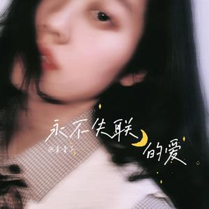 永不失联的爱