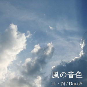 風の音色