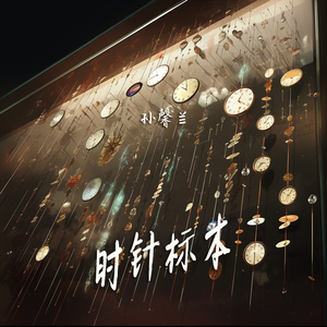 时针标本