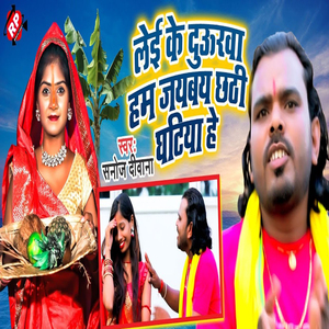 Lei Ke Daurwa Hum Jaybay Chhathi Ghatiya He