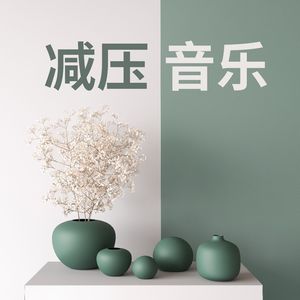 减压音乐