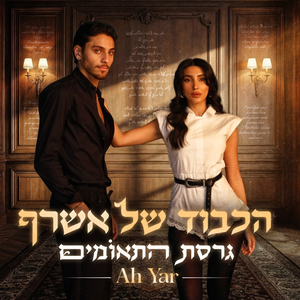 נגמר - Ah Yar