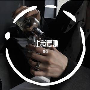 让我爱她