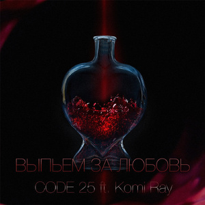 Выпьем за любовь