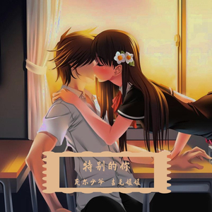 特别的你（1.0）