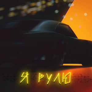Я рулю
