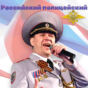 Российский Полицейский