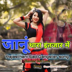 जानूं थारा इंतजार में (Rajasthani Sad Gangster song) (KP Music)