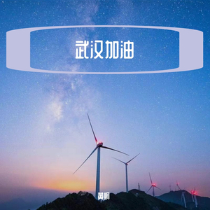 众志成城(武汉加油）-Demo