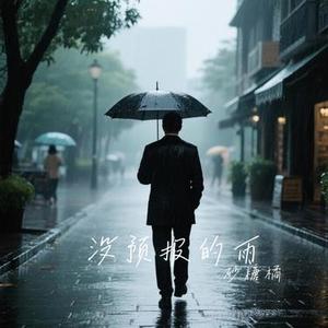 没预报的雨