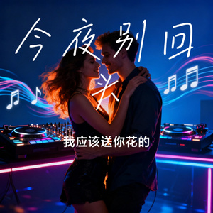 今夜别回头
