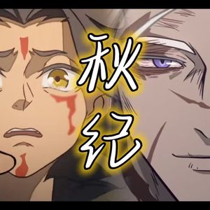 秋纪 《大理寺日志》第二季插曲—（cover：云の泣）