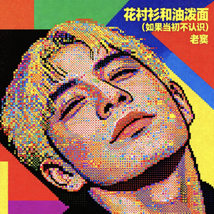 花衬衫和油泼面（如果当初不认识）