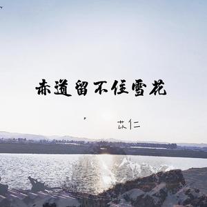 徐木子-赤道留不住雪花（改版）（苡仁 remix）