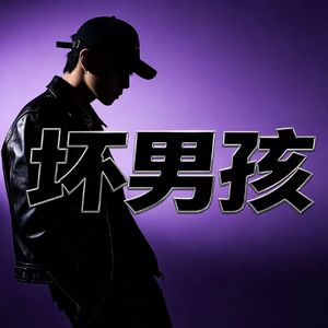 坏男孩