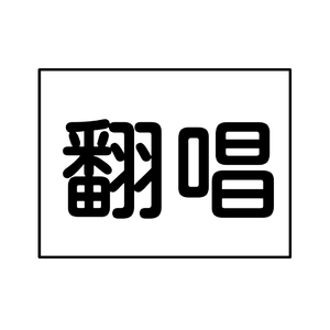 雪落在先生肩上