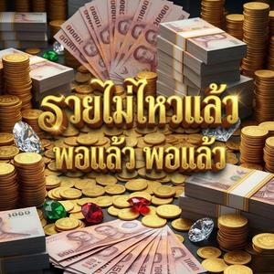 รวยไม่ไหวแล้ว พอแล้ว พอแล้ว