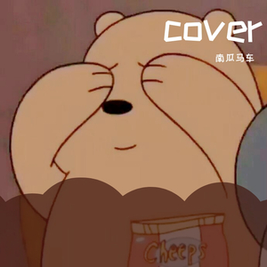 都市丽人生存报告(Cover:大籽）