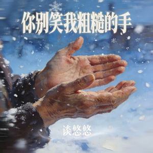 你别笑我粗糙的手