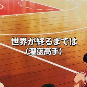 世界が終るまでは