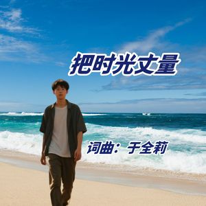 把时光丈量（男版）