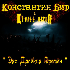 Эхо далёких времён