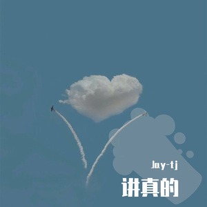 讲真的（翻自 摩登兄弟）