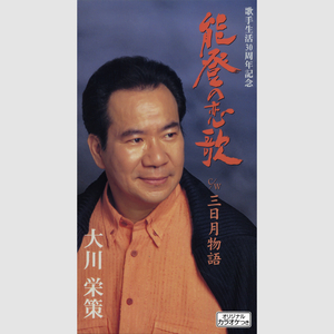 能登の恋歌 (オリジナル・カラオケ) (メロ譜つき)