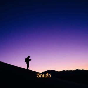 อีกแล้ว