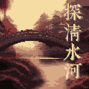 探清水河 （8bit）