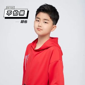 别怕黑（推广版）