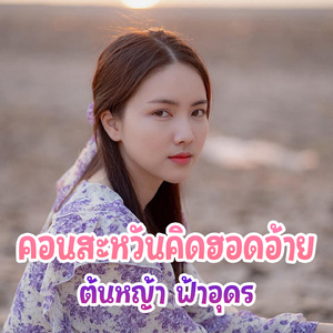 คอนสะหวันคิดฮอดอ้าย