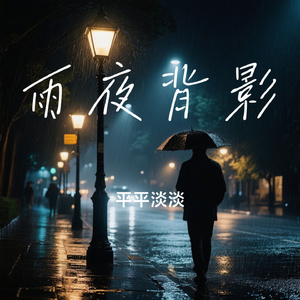 雨夜背影