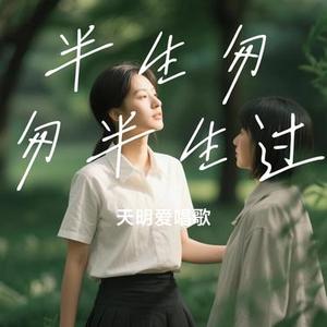 半生匆匆半生过(Cover 慕滨阳)