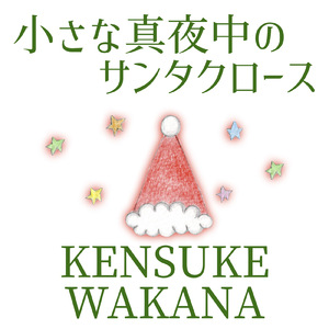 小さな真夜中のサンタクロース