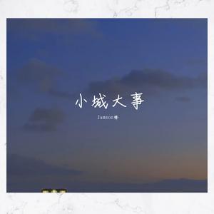 小城大事