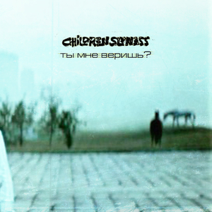 Ты мне веришь?